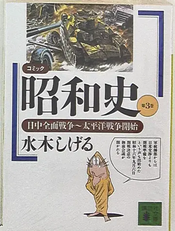 코단샤 코단샤 문고 미즈키 시게루 코믹 쇼와사 문고판 3