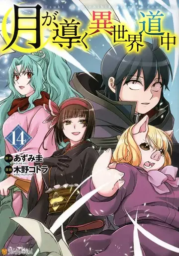 알파폴리스/성운사 알파폴리스 COMICS 키노 코토라 !!)달이 이끄는 이세계 여행 14