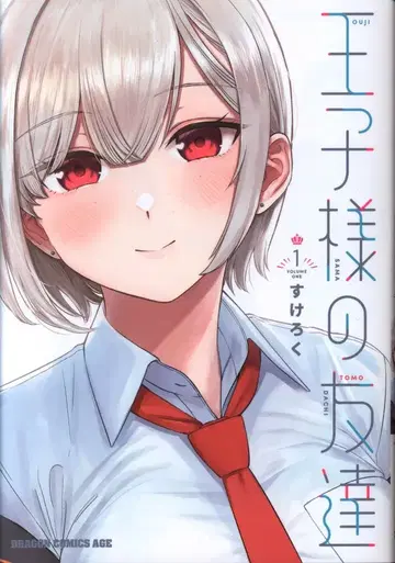 KADOKAWA 후지미쇼보 스케로쿠 !!) 왕자님의 친구 1