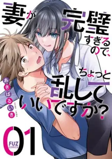 호분샤 FUZ 코믹스 아키바 루이키 !! 아내가 너무 완벽해서, 조금 망쳐도 될까요? 1
