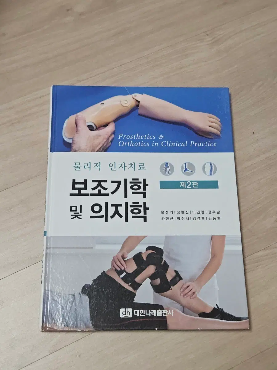보조기학 및 의지학