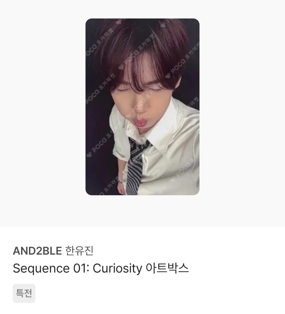 구함) AND2BLE 앤더블 한유진 아트박스 미공포 럭드 특전
