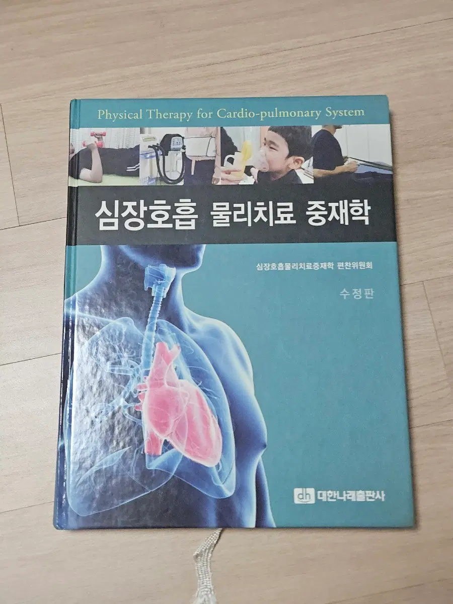 심장호흡 물리치료 중재학 수정판