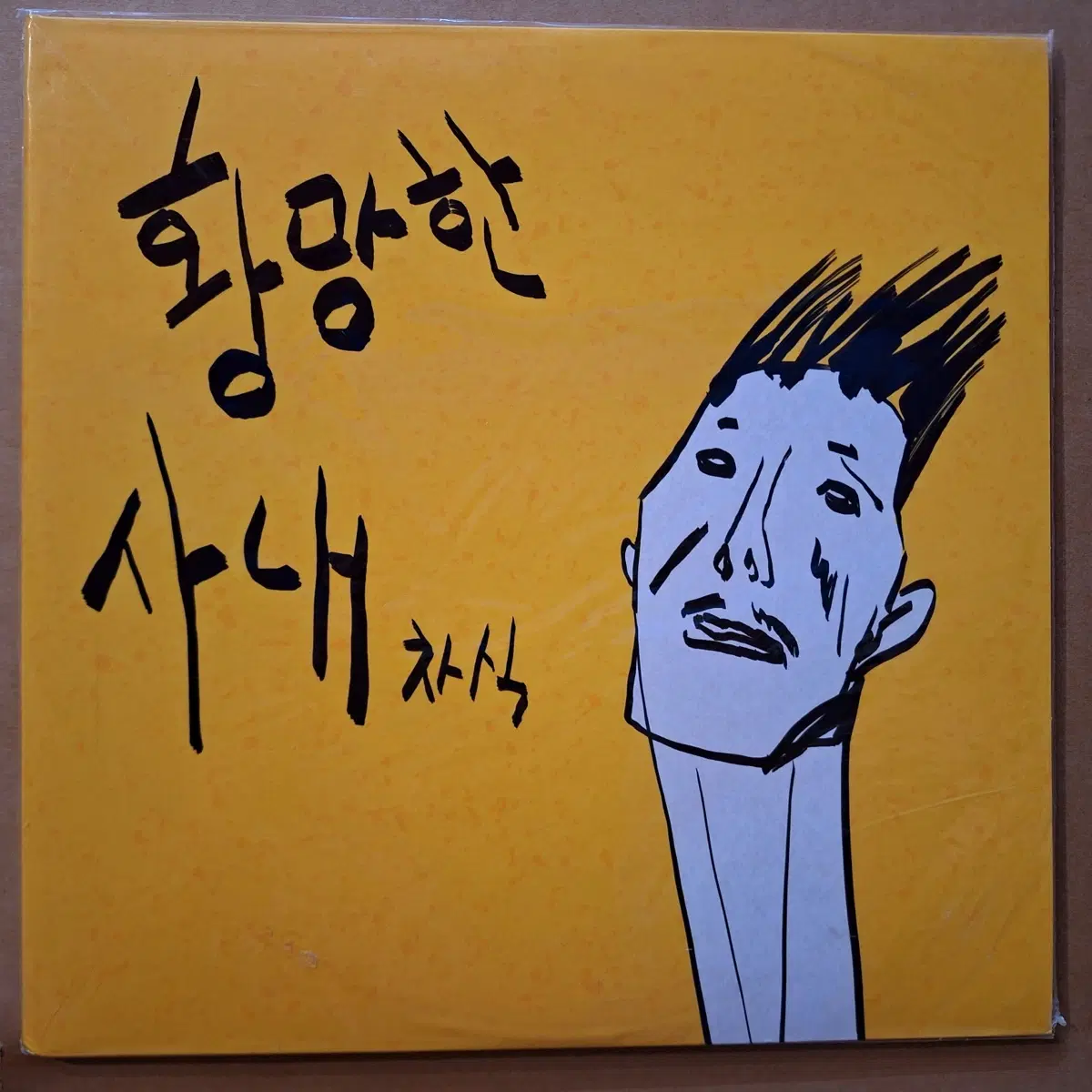 미개봉/정차식 1집 황망한 사내 LP