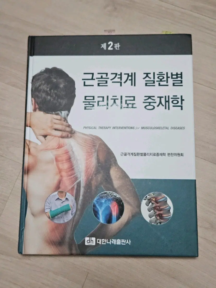 근골격계 질환별 물리치료 중재학 제2판