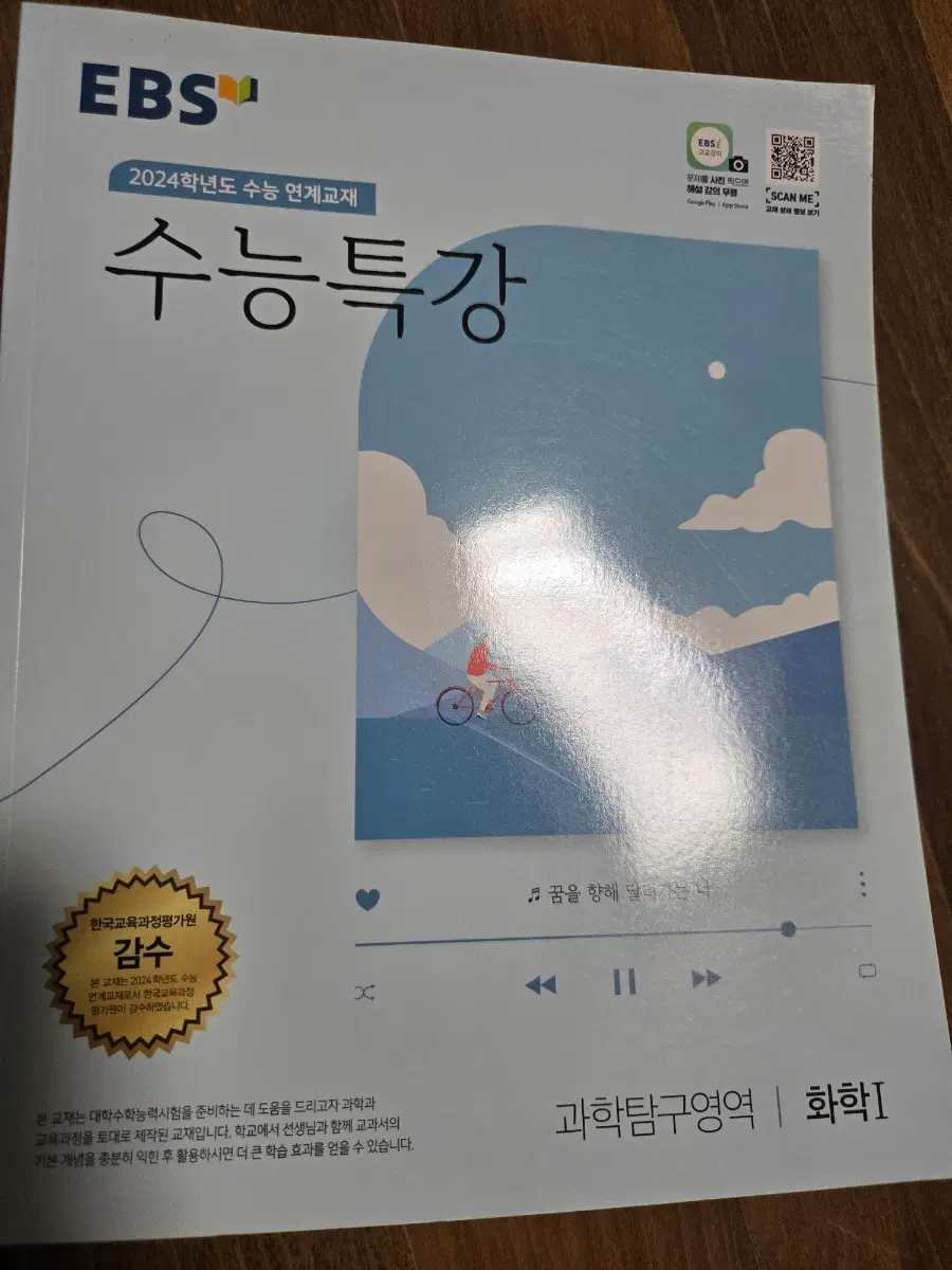 EBS 2024학년도 수능특강 과학탐구영역 화학1