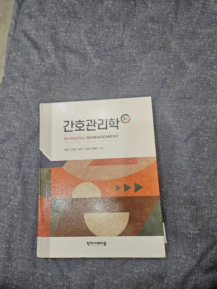 간호관리학 5판 판매합니다