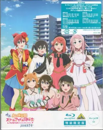 애니메이션 Blu-ray 러브 라이브! 니지가사키 학원 스쿨 아이돌 동호회 완결편 특장 한정판 1