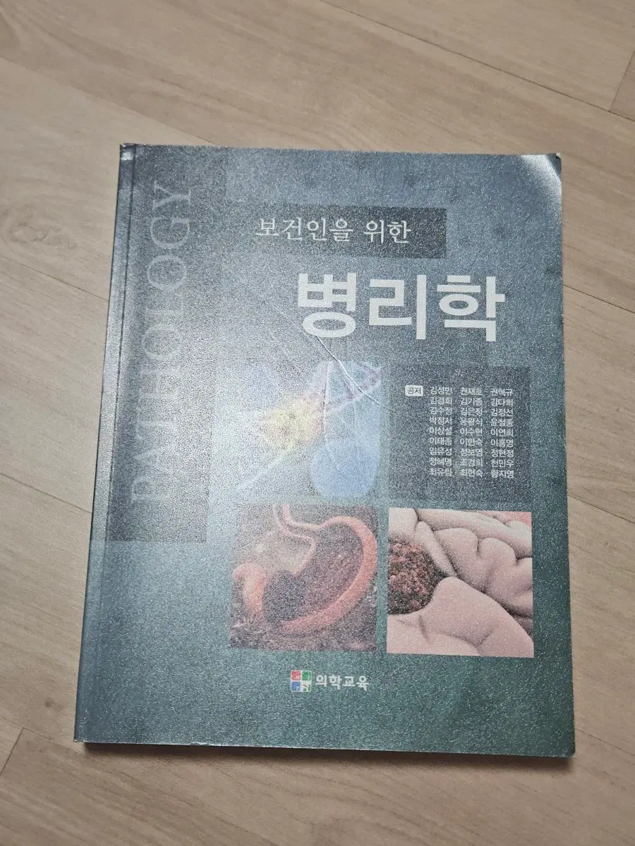 보건인을 위한 병리학 병리학 교과서 물리치료
