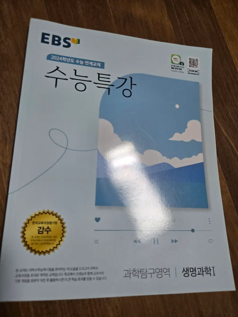 EBS 수능특강 과학탐구영역 생명과학1 2024학년도