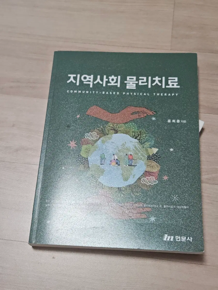 지역사회 물리치료 현문사