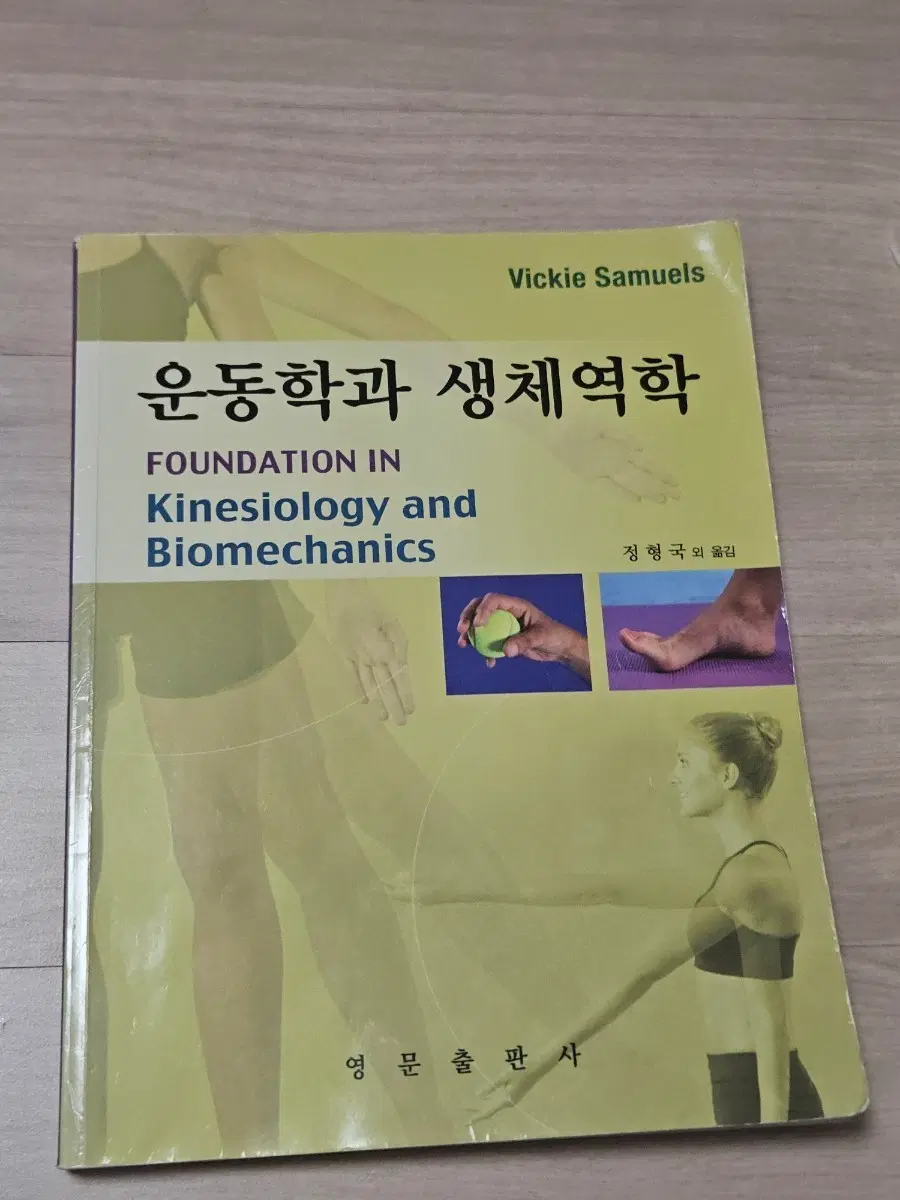 운동학과 생체역학 (Kinesiology and Biomechanics) 영문출판사
