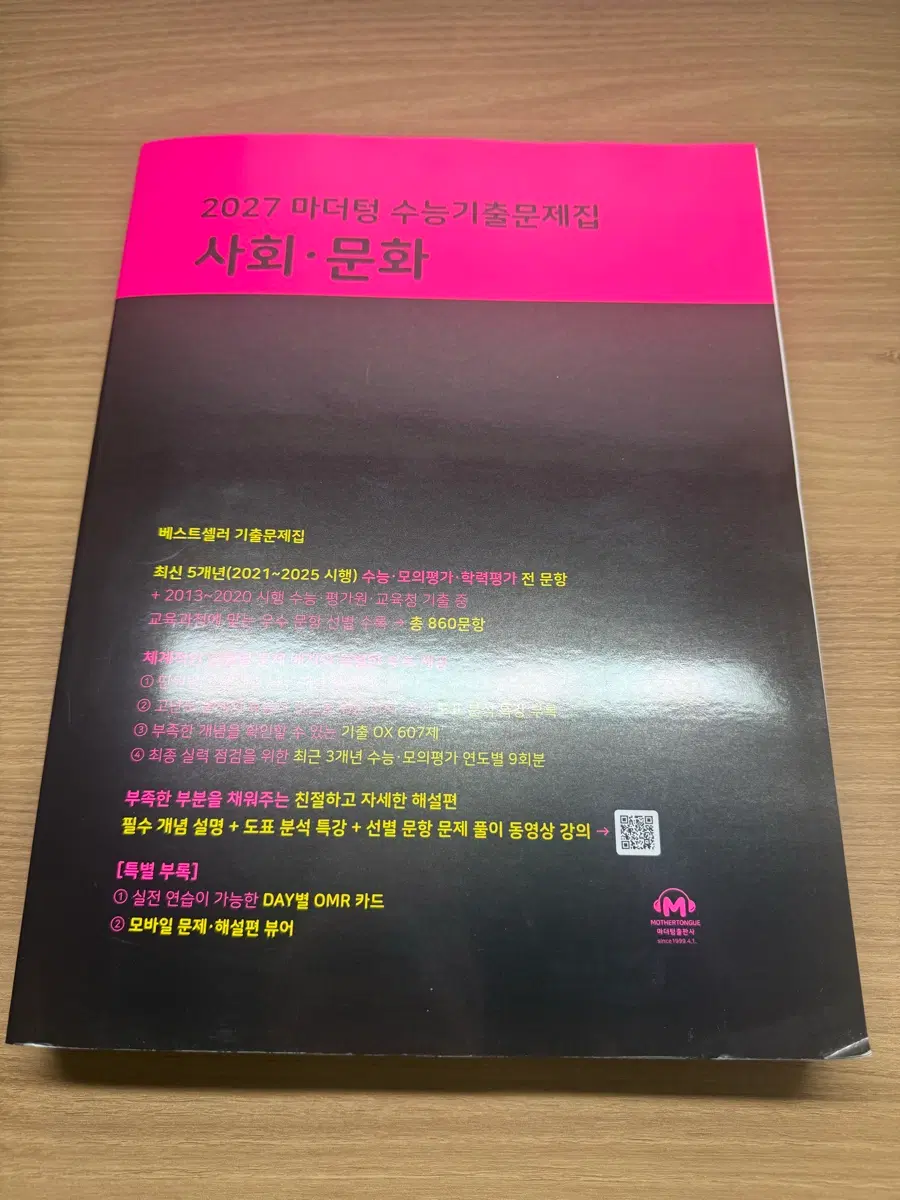 2027 마더텅 수능기출문제집 사회문화