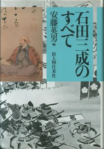 이시다 미쓰나리의 모든 것