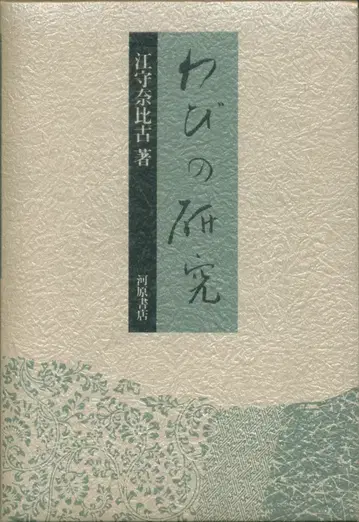 와비의 연구