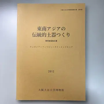 동남아시아의 전통 토기 제작 오사카 오타니 대학 박물관 보고서
