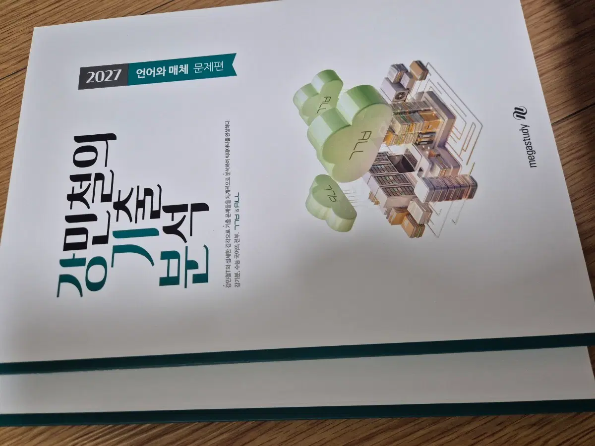 2027 강민철 언어와 매체 기출 문제편