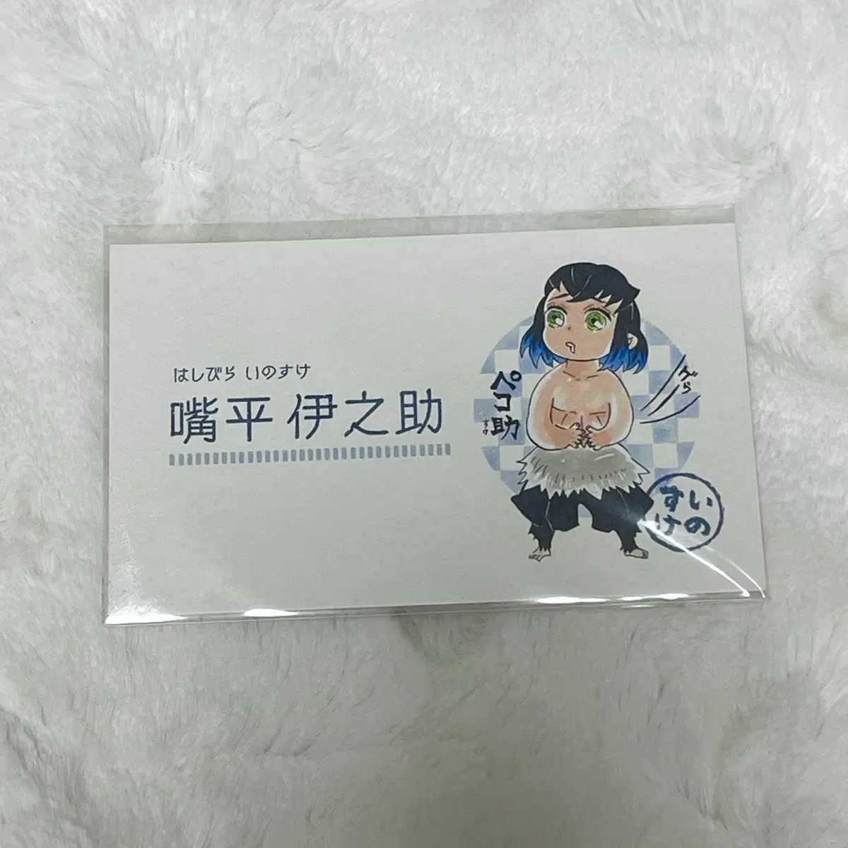 귀칼 명함 시크릿 이노스케