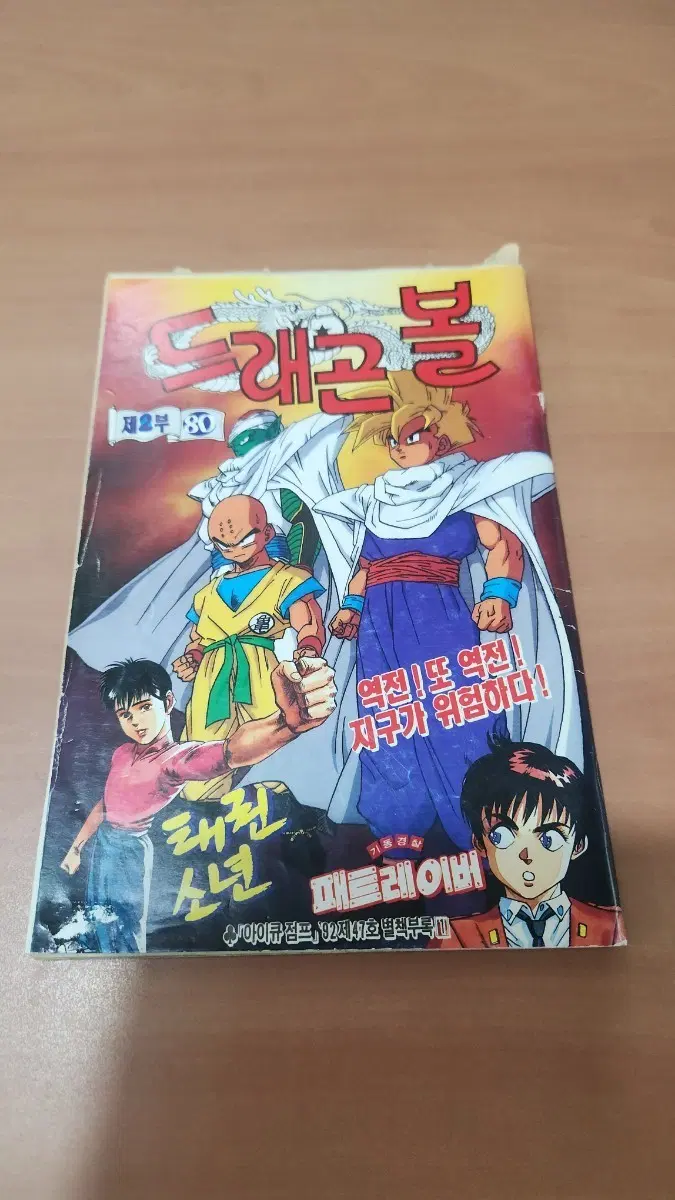 드래곤볼 + 태권소년 제2부 80 아이큐점프 92년제47호 별책부록