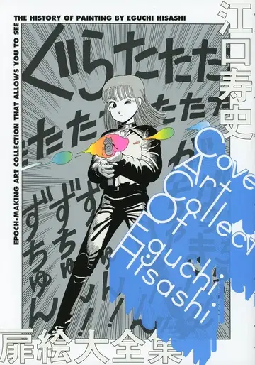 소학관 에구치 히사시 에구치 히사시 도비에 다이젠슈: COVER ART COLLECTION OF EGUCHI HISASHI