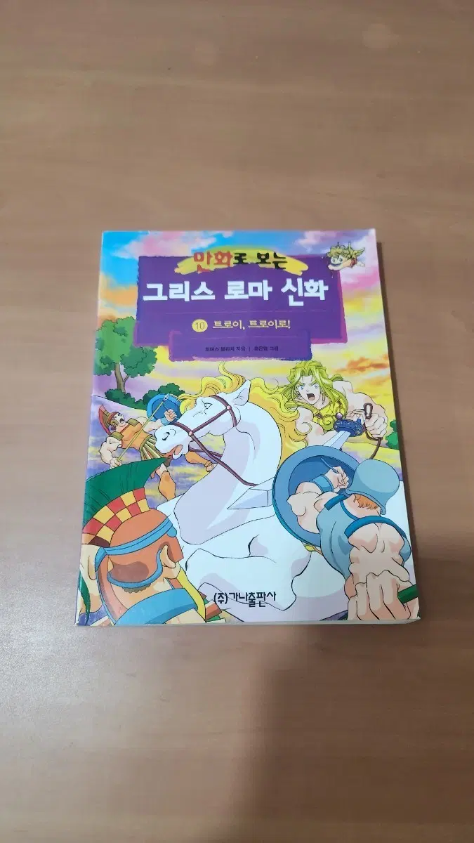 만화로보는 그리스로마신화 10 홍은영 중상급