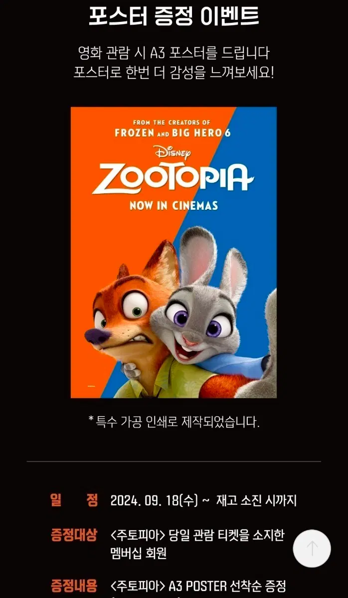 주토피아 특별상영 증정 포스터 특수 가공 인쇄