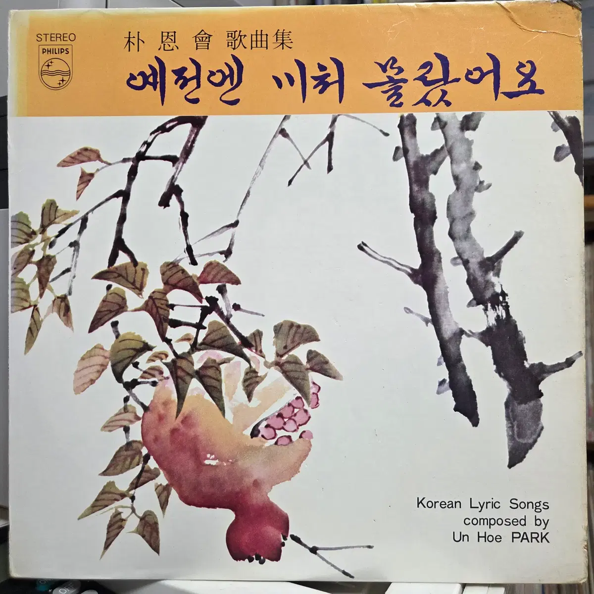 박은회 가곡집 (예전엔 미처 몰랐어요)