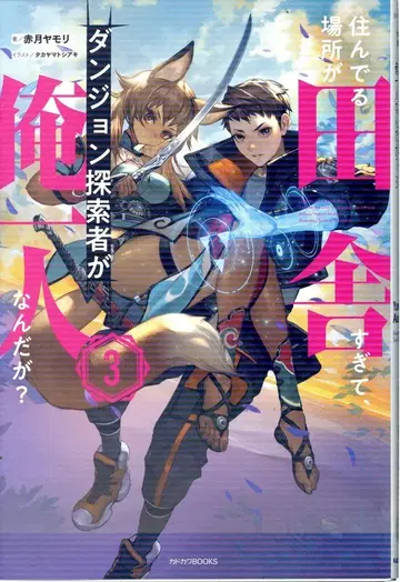 KADOKAWA 카도카와BOOKS 아카츠키 야모리 사는 곳이 너무 시골이라 던전 탐험가가 나 혼자인데? 3