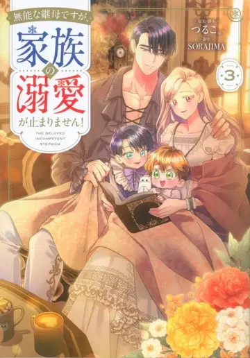 KADOKAWA 플로우 코믹 SORAJIMA 무능한 계모지만, 가족의 애정이 멈추지 않습니다! 3