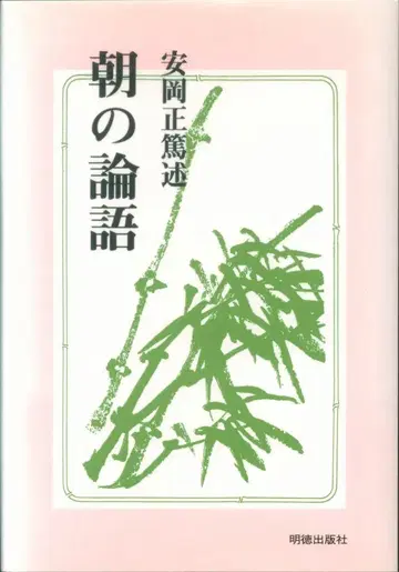 아침의 논어