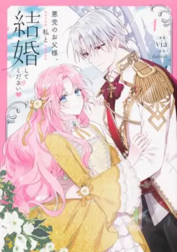 KADOKAWA 플로우 코믹 via !!) 악당의 아버지, 저와 결혼해주세요 1