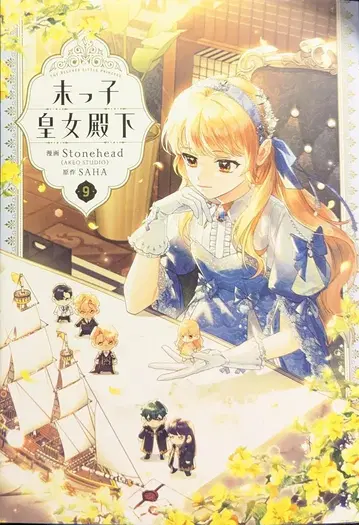 KADOKAWA 플로우 코믹 Stonehead(AKEOSTUDIO) 막내 황녀 전하 9