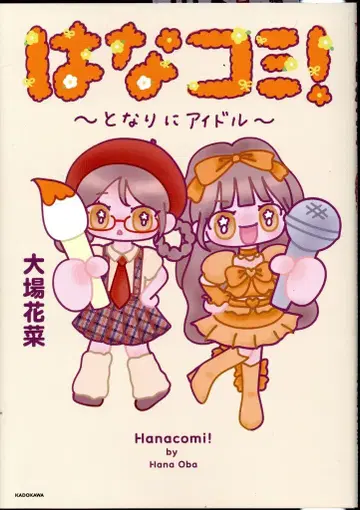 KADOKAWA 오바 하나 하나코미! 옆집 아이돌