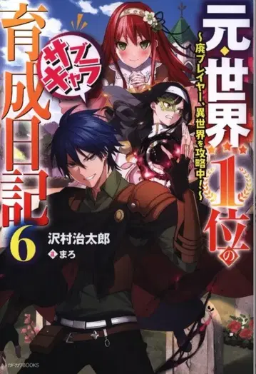 KADOKAWA 카도카와BOOKS 사와무라 지타로 전 세계 1위의 서브 캐릭터 육성 일기 -폐 플레이어, 이세계를 공략 중!- 6