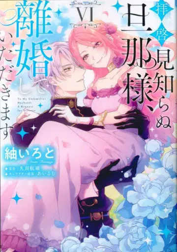 KADOKAWA 플로우 코믹 츠무기 이로토, 존경하는 미지의 남편님, 이혼해 주십시오 6