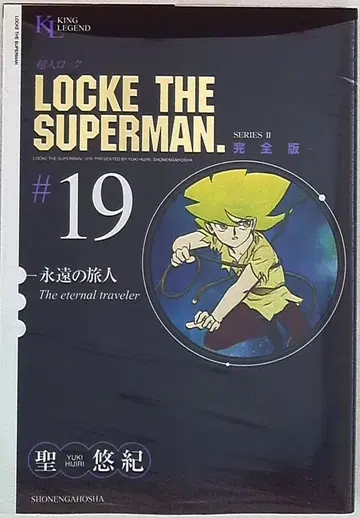 소년화보사 킹 레전드 세이유키 초인 록 완전판 19