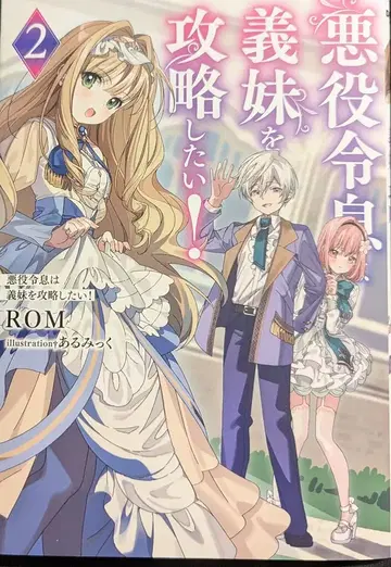 KADOKAWA 전격 신문예 ROM 악역 영애는 이복 여동생을 공략하고 싶어! 2