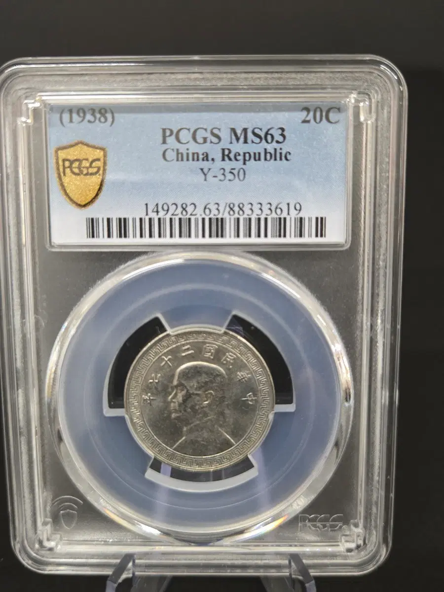 1938년 중국 공화국 20센트 주화 Y-350 (PCGS MS63)