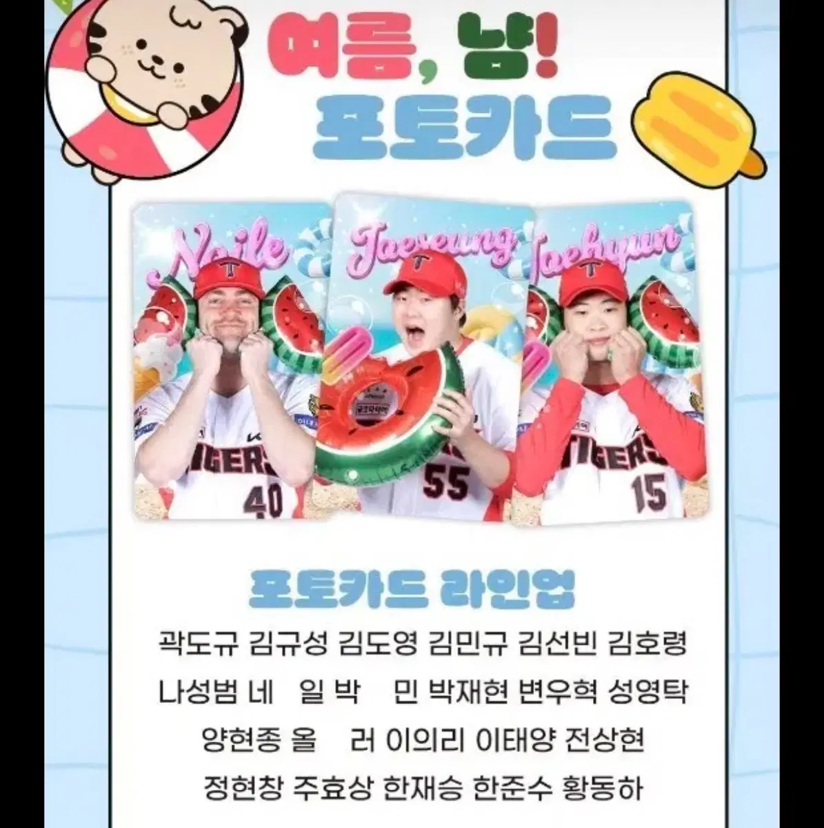 기아타이거즈 여름 냠 수박 포카 양도