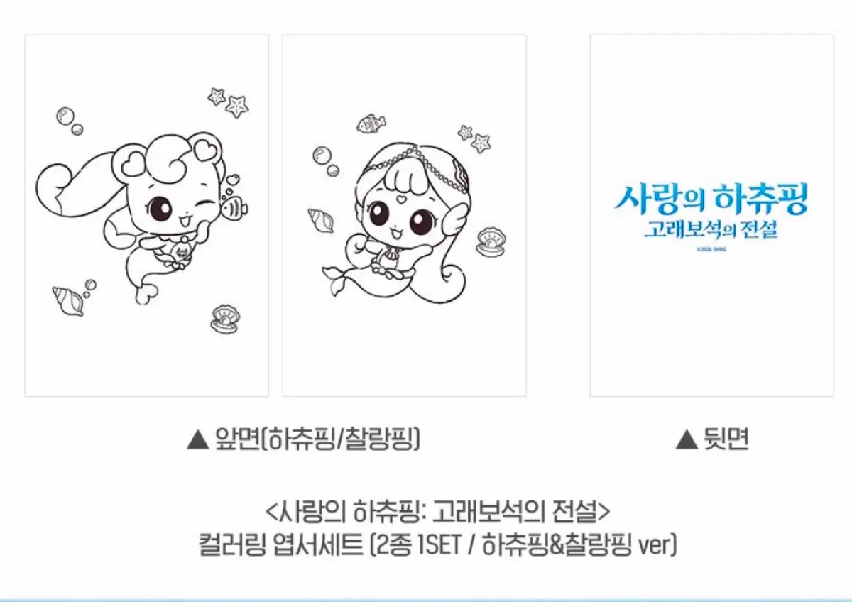 [영화 굿즈] 사랑의하츄핑 고래보석의전설 컬러링 엽서세트 (2종 1SET / 하츄핑&찰랑핑 ver)