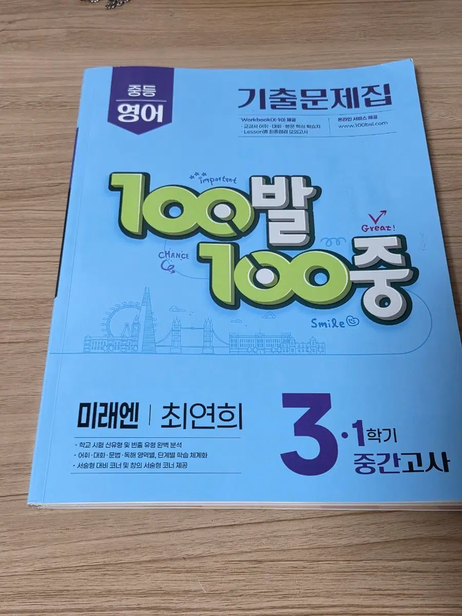중등 영어 기출문제집 100발100중 3학년 1학기 중간고사