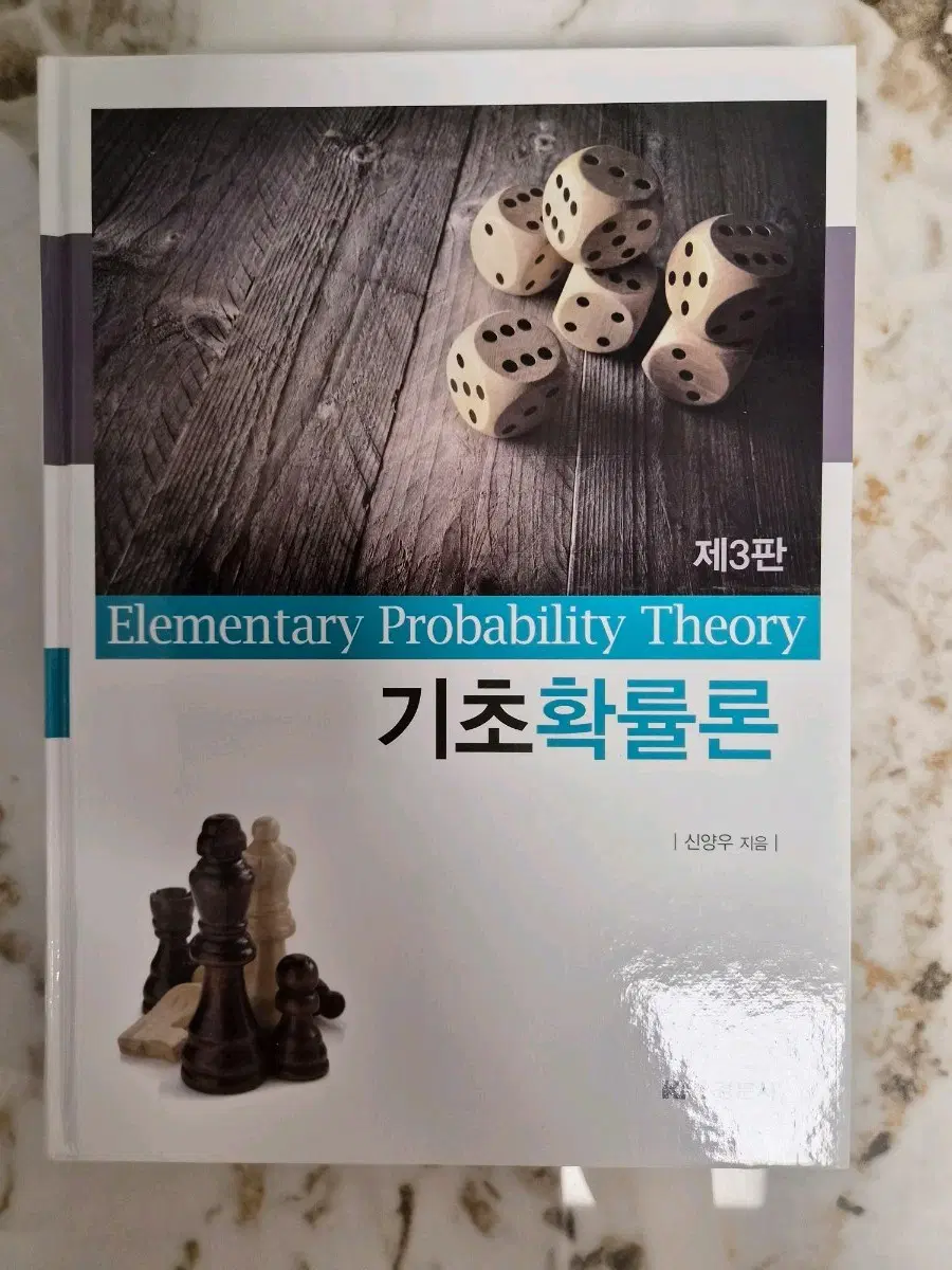 기초확률론 제3판