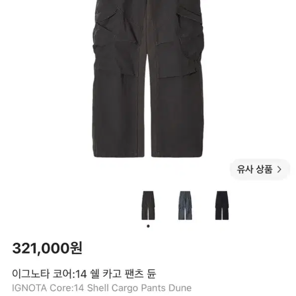 이그노타 코어:14 쉘 카고 팬츠 듄