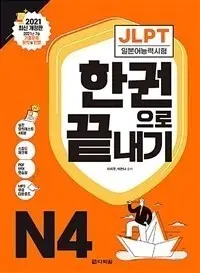 JLPT N4 개념서 / 문제집