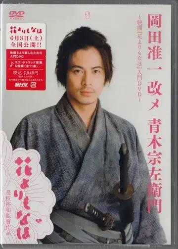 일본 영화 DVD 오카다 준이치 개명 아오키 무네자에몬 ~영화 [꽃보다 더 나은] 입문 DVD~