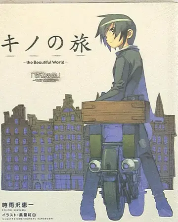 아스키 미디어 웍스 전격문고 시구라사와 케이이치 키노의 여행 -TheBeautifulWorld ~기억의 나라 TheMemories~