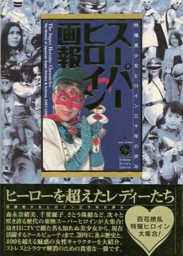 타케쇼보 B.MEDIA BOOKS Special [슈퍼 히로인 화보] (오비 포함)