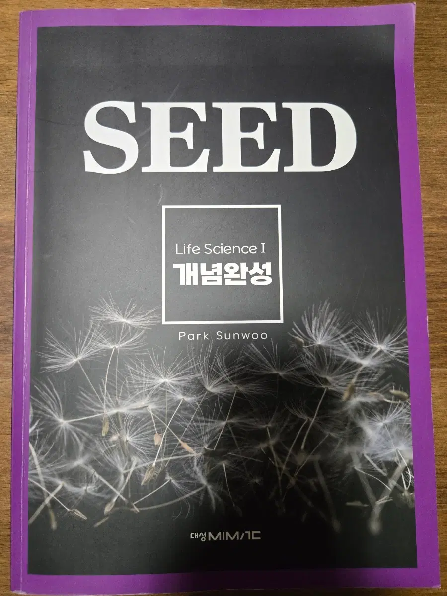 SEED 생명과학1 개념완성 박선우 대성마이맥 2권+2권나눔