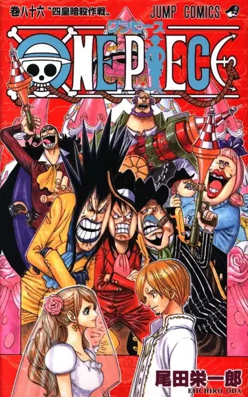 슈에이샤 점프 코믹스 오다 에이치로 ONE PIECE 86