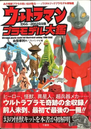 타케쇼보 [ 울트라맨 프라모델 대감 1966-2002 ] (오비 포함)
